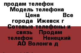 продам телефон DEXP es250 › Модель телефона ­ DEXP es250 › Цена ­ 2 000 - Все города, Ижевск г. Сотовые телефоны и связь » Продам телефон   . Ненецкий АО,Волонга д.